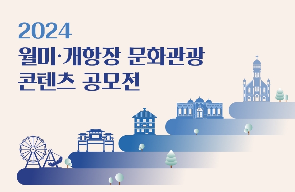 인천시, 월미·개항장 문화관광 콘텐츠 공모