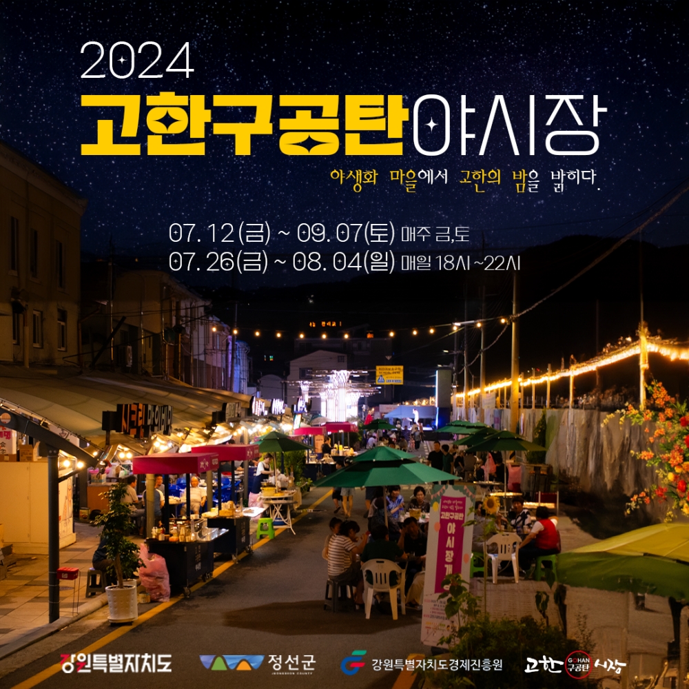 정선 고한구공탄시장, 고한의 밤을 밝히는 주말야시장 개장