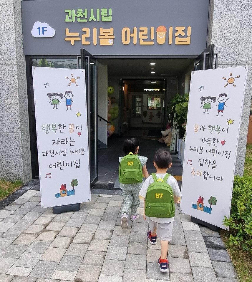 과천시, 지정타 신혼희망타운에 국공립어린이집 개원