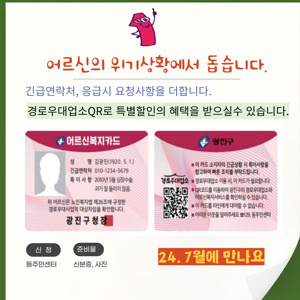 광진구, '더 빠른 응급상황 대처를 위한' 어르신복지카드 개선 지원