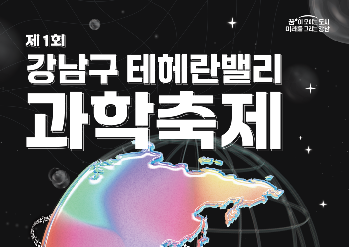 강남구, 제1회 테헤란밸리 과학축제 개최