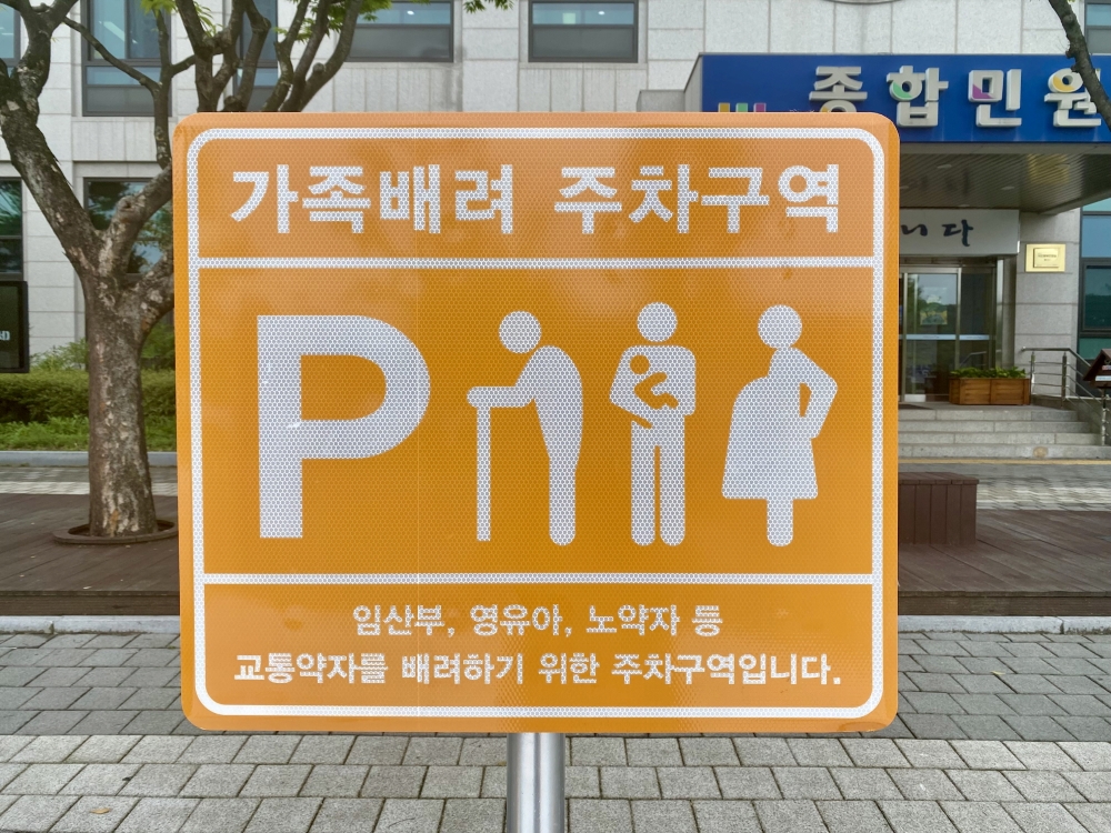 김천시, 도내 최초로 '가족배려주차구역' 설치 완료