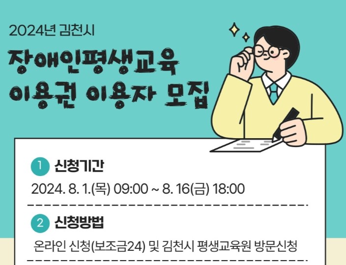 김천시, '장애인 평생교육이용권 지원사업' 신청 접수!