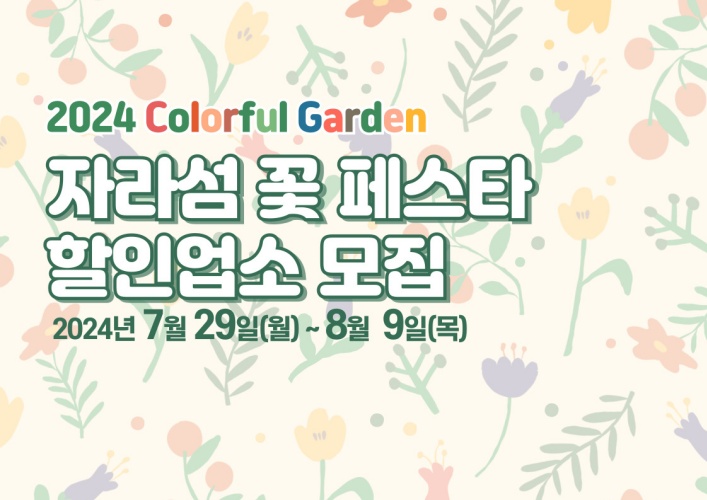 가평군, ‘자라섬 가을 꽃 페스타’ 할인이벤트 참여업소 모집