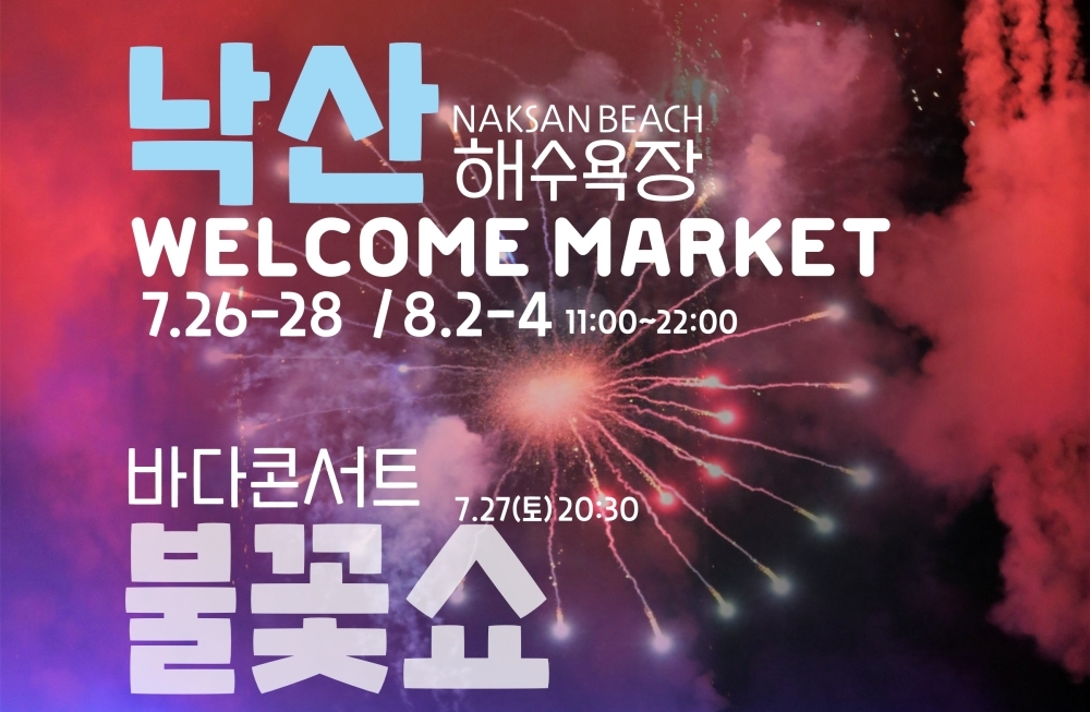 양양군, 볼거리로 가득한 낙산해변 웰컴마켓에 놀러오세요!
