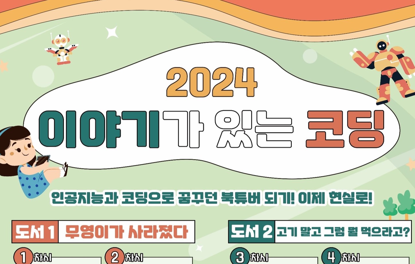 달서어린이도서관, '이야기가 있는 코딩' 프로그램 참여자 모집