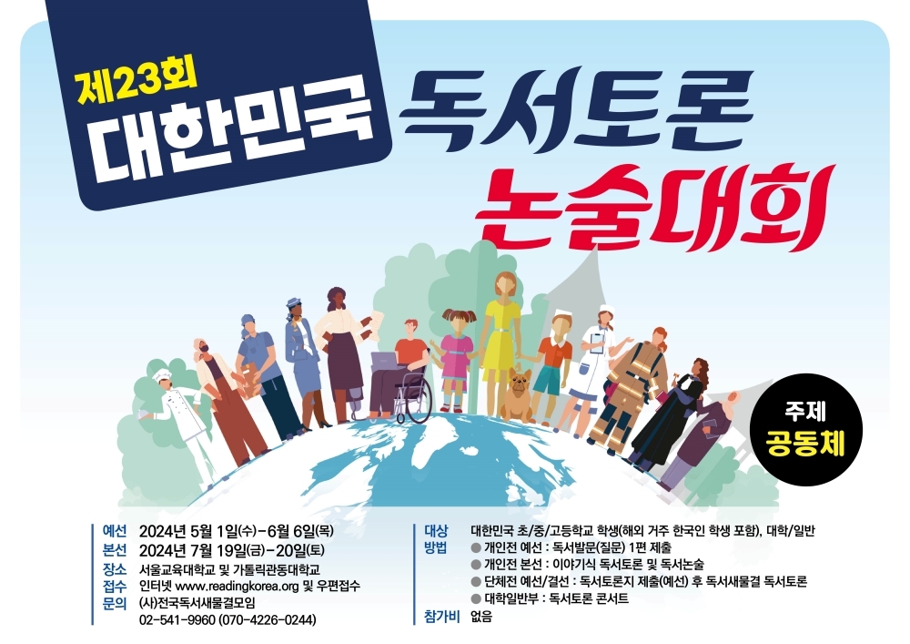 '제23회 대한민국 독서토론 · 논술대회' 강릉에서 개최