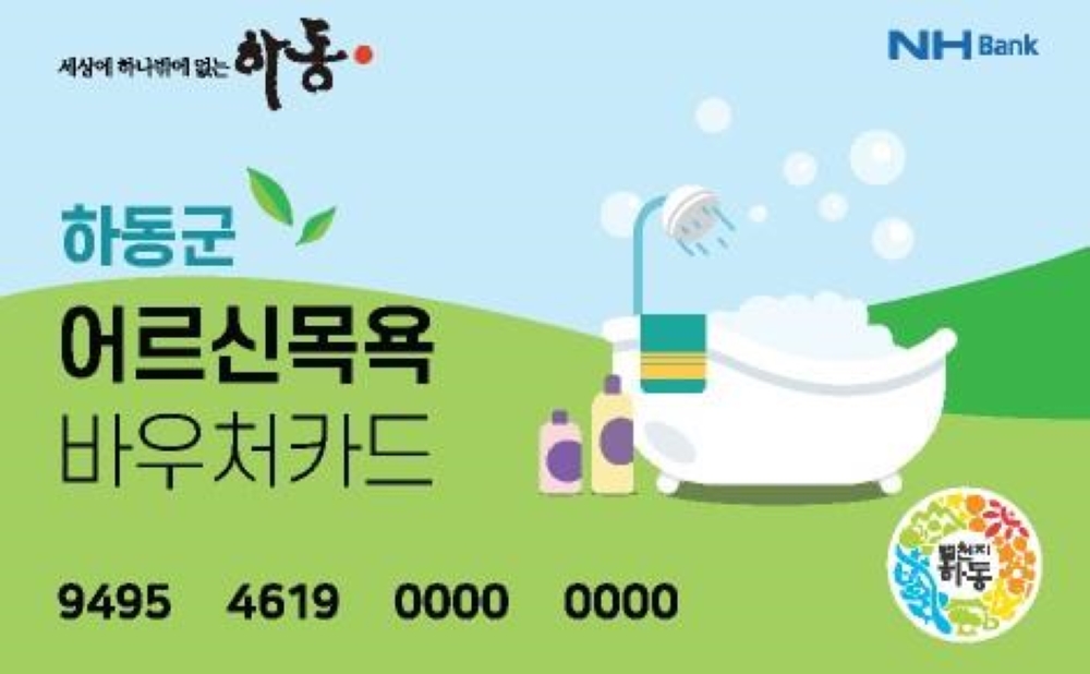 하동군, 75세 이상 어르신 대상 '목욕카드 지원사업' 큰 호응