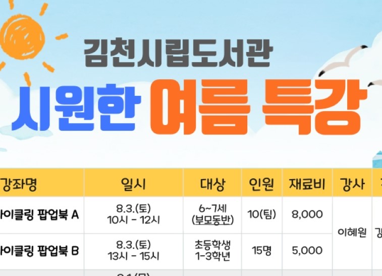 김천시립도서관, 무더운 여름 맞아 '여름 특강' 운영