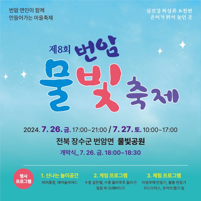 장수군, 제8회 번암물빛축제 개최