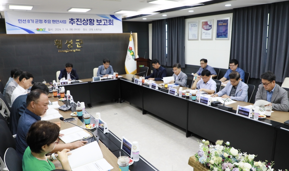 횡성군, 민선8기 주요 현안사업 보고회 개최...추진상황 재점검