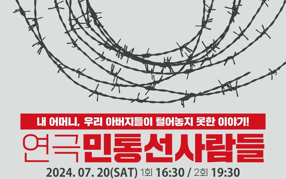 잊혀진 이야기, 연극으로 되살아나다 ‘민통선사람들’