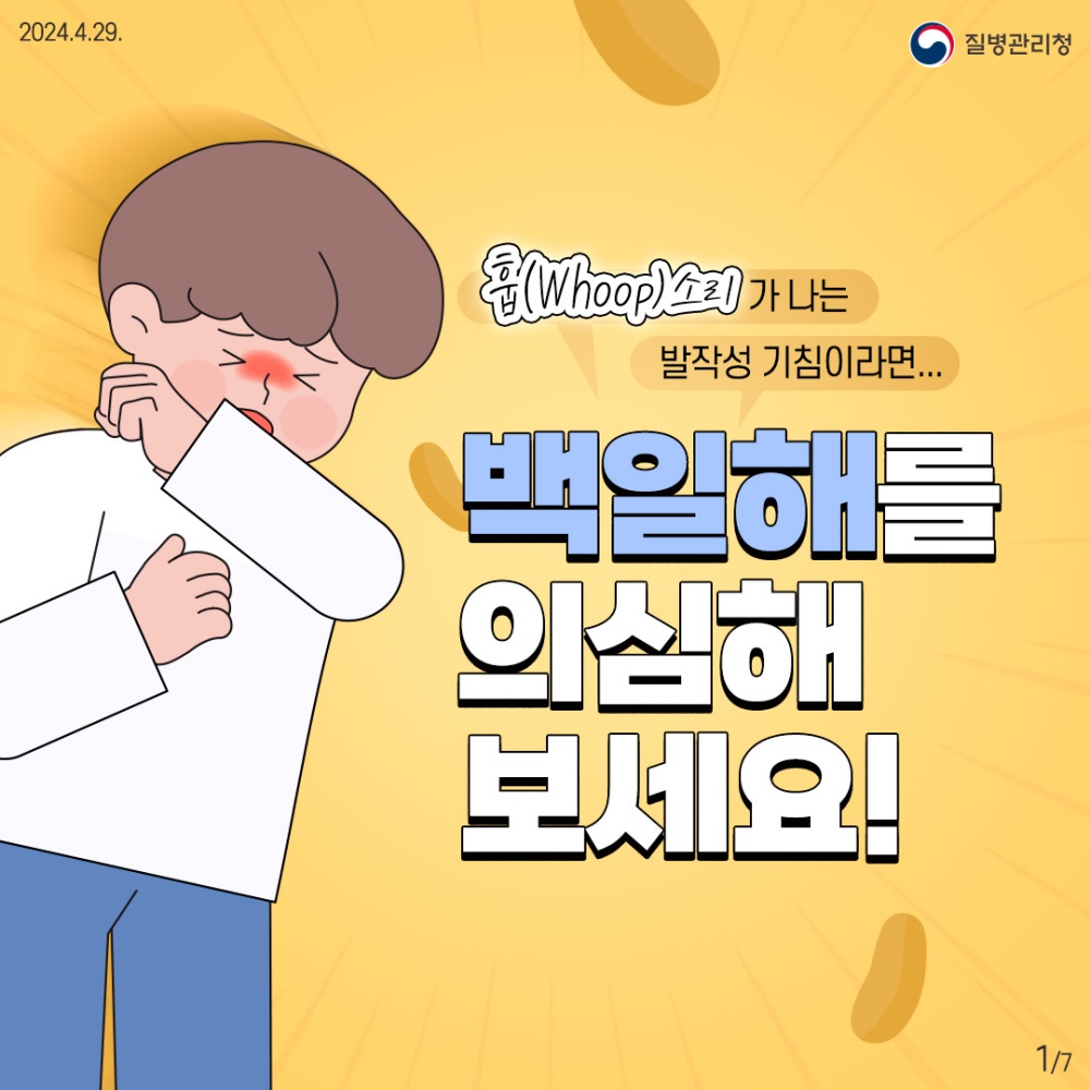 부산 해운대구, 급증하는 백일해 감염병 주의