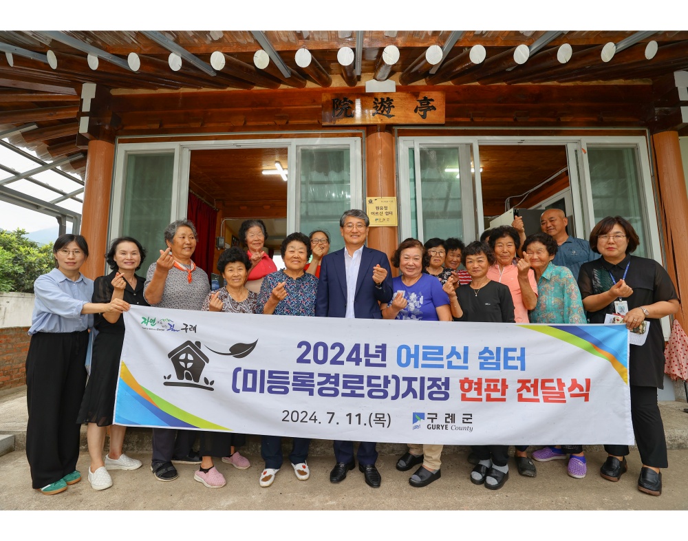 구례군, 어르신 쉼터 지정 현판 전달
