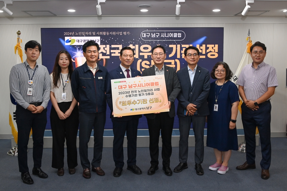 대구 남구시니어클럽, 노인일자리 사업 평가 '최우수기관' 선정