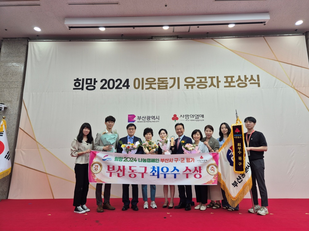 부산 동구, 희망 2024 나눔캠페인 최우수구 선정