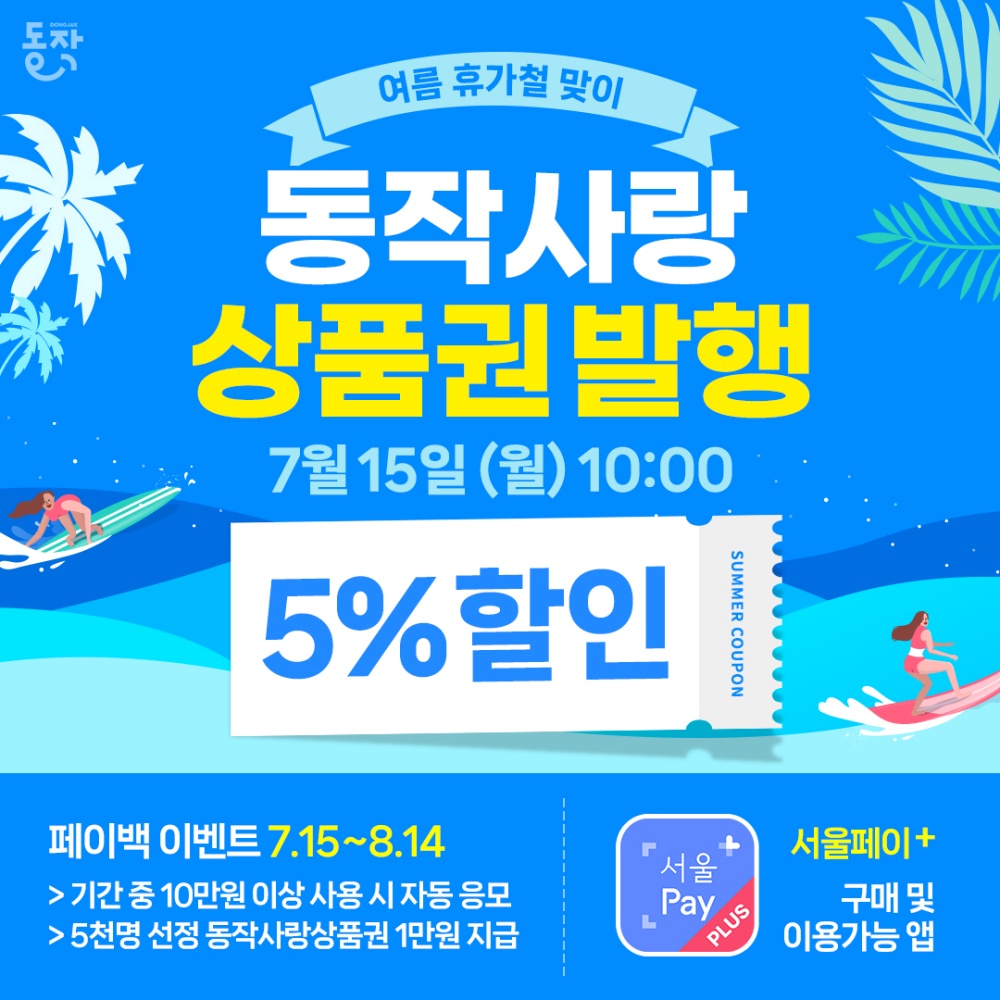 동작구, 휴가철 맞아 ‘동작사랑상품권’ 120억 원 발행