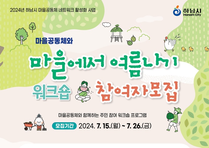 하남시, 마을공동체 워크숍 참여자 모집