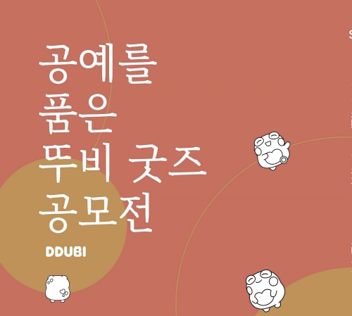 수성구, '공예를 품은 뚜비 굿즈 공모전' 개최!