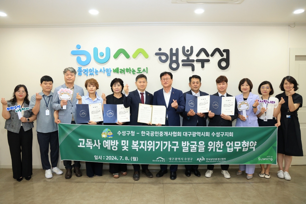 수성구, '복지위기가구 발굴 및 고독사 예방' 위한 업무협약 체결