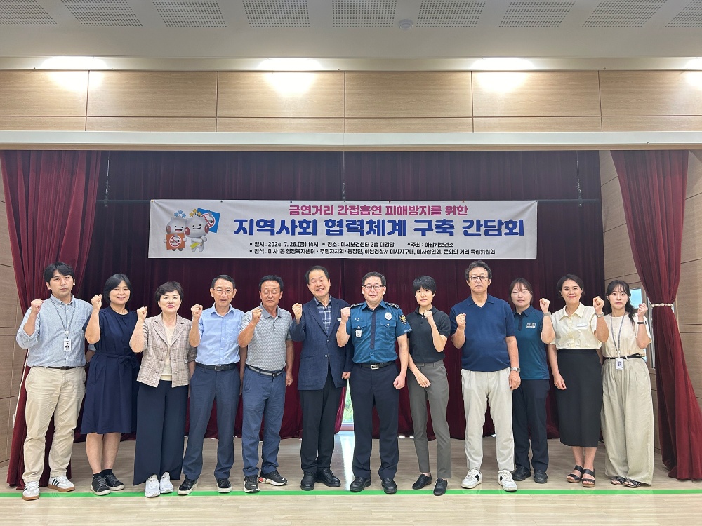 하남시, 미사문화거리 흡연행위 민·관 특별단속 추진 유관기관 간담회 개최