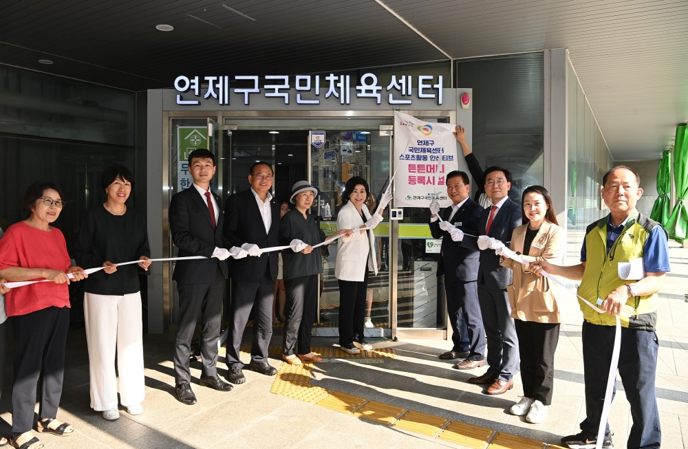 부산 연제구, 연제구국민체육센터 등 25개소 튼튼머니 인증 시설 등록