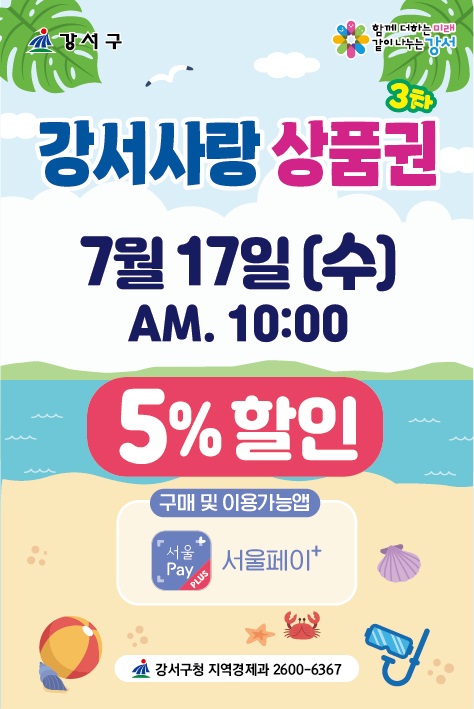 강서구, 여름 휴가철 앞두고 강서사랑상품권 120억 발행
