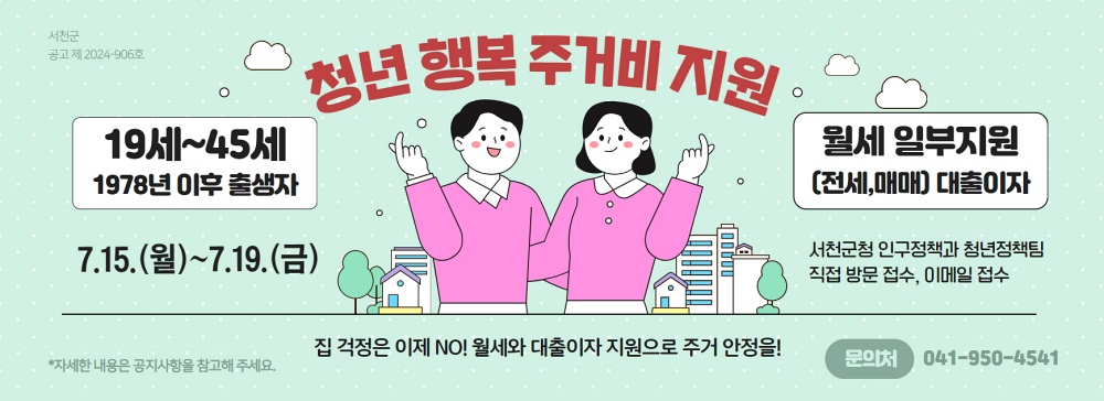 충남 서천군, 2분기 청년 행복 주거비 신청․접수