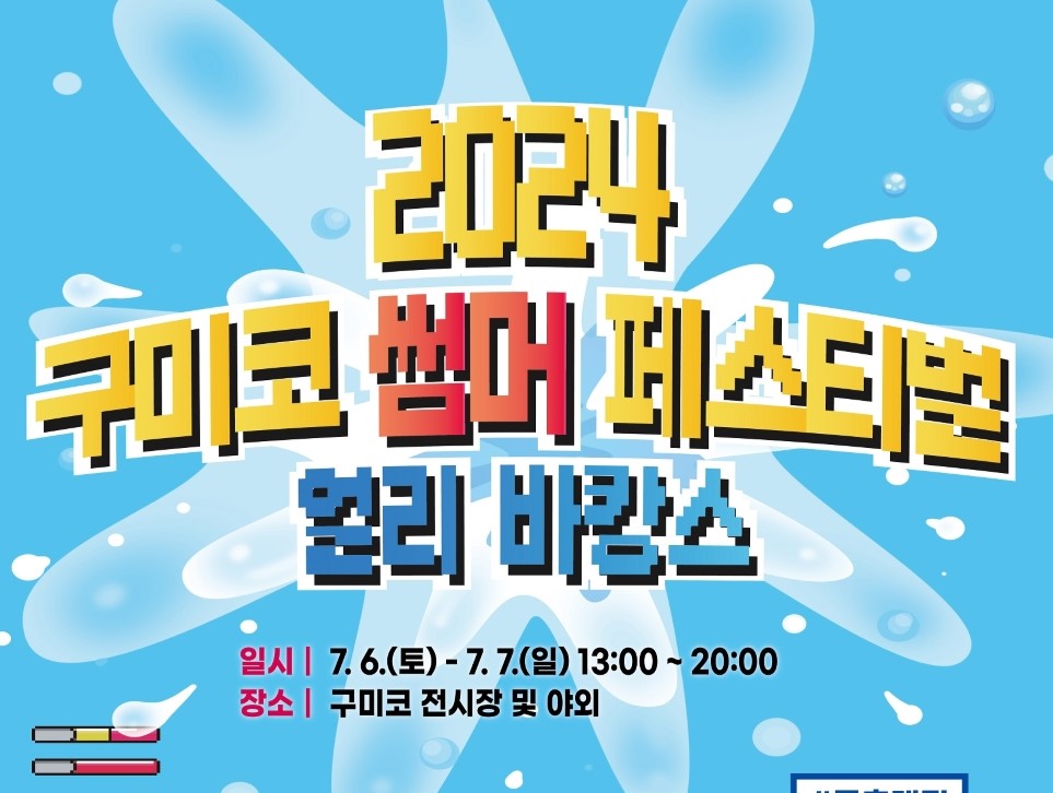 구미시, '2024 구미코 썸머 페스티벌' 개최