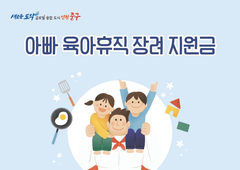 인천 중구, ‘아빠 육아휴직 장려금’ 본격 시행...저출생 극복 앞장