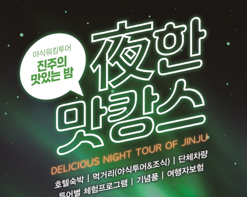 진주시·진주문화관광재단, '야간관광 프로그램' 운영