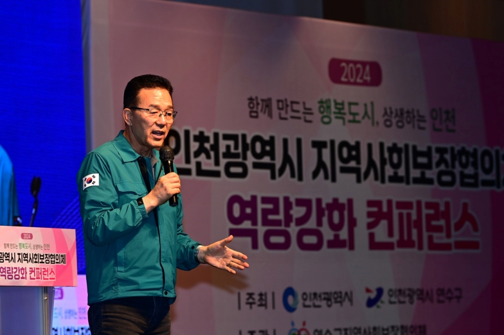 연수구, 2024년 인천시 지역사회보장협의체 역량강화 컨퍼런스 개최