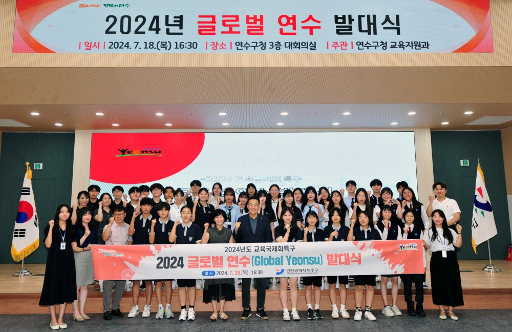 연수구, 중·고교생 현지 문화 체험 ‘글로벌 연수’ 발대식 개최