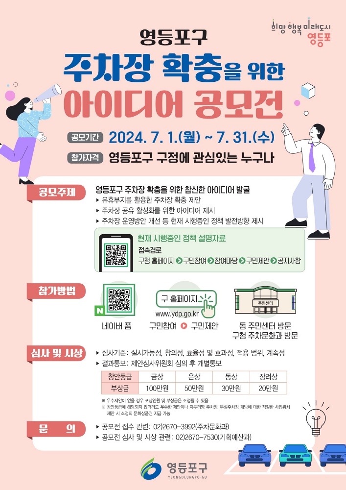 영등포구, 주차장 확충을 위한 아이디어 공모전 개최