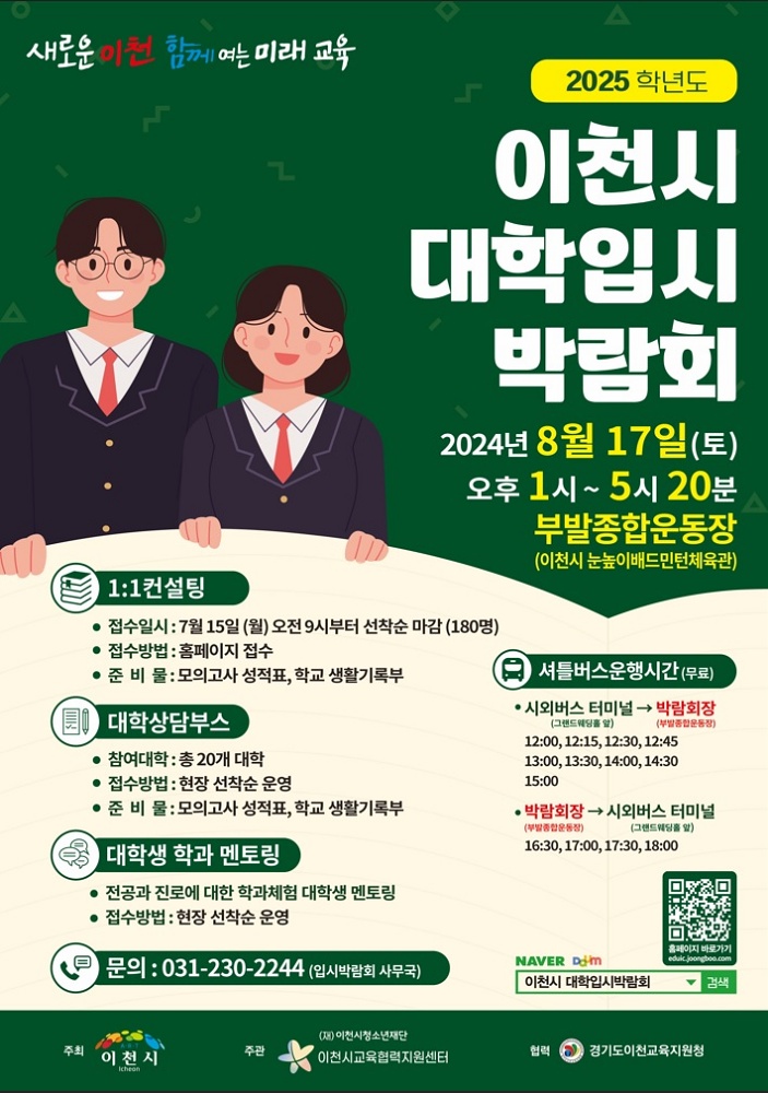 2025학년도 이천시 대학입시 박람회 개최