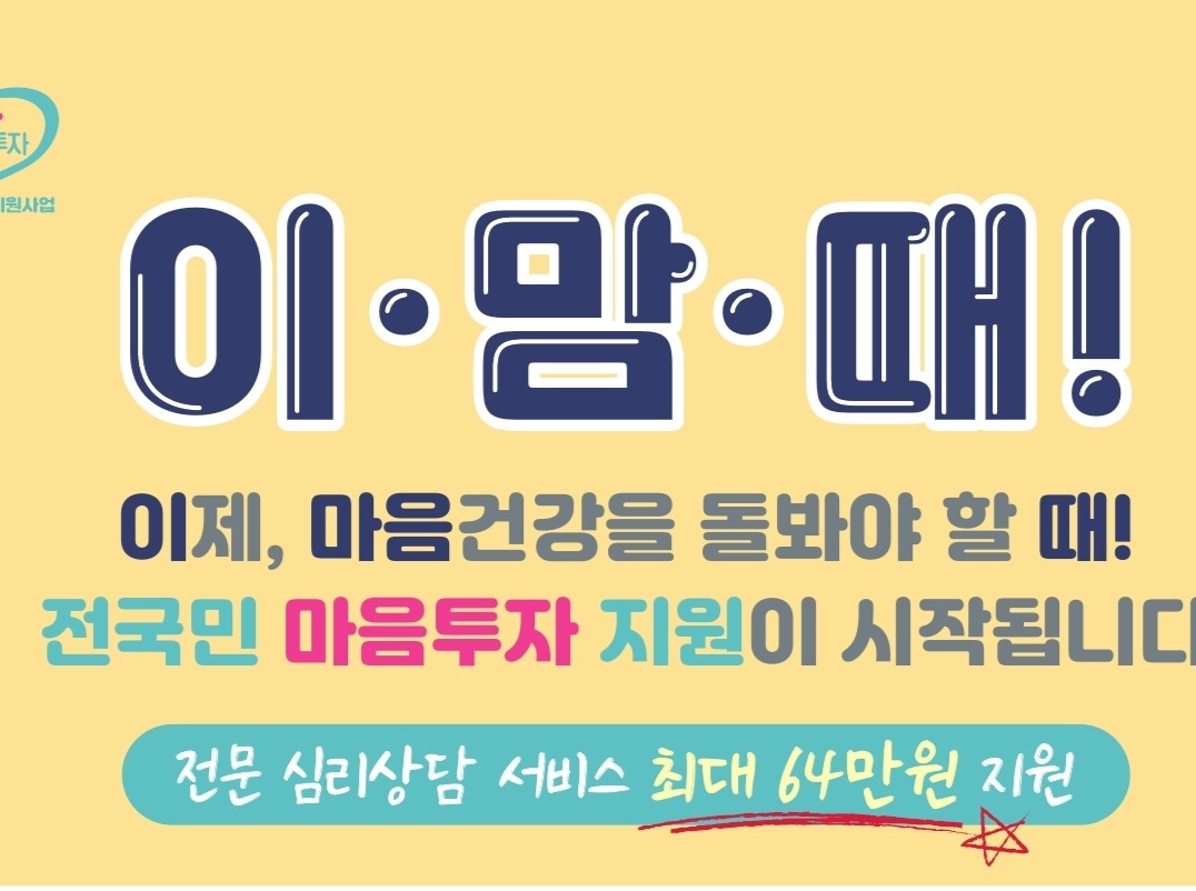 울릉군, 전문 심리상담 서비스 '전국민 마음투자 지원사업' 시행