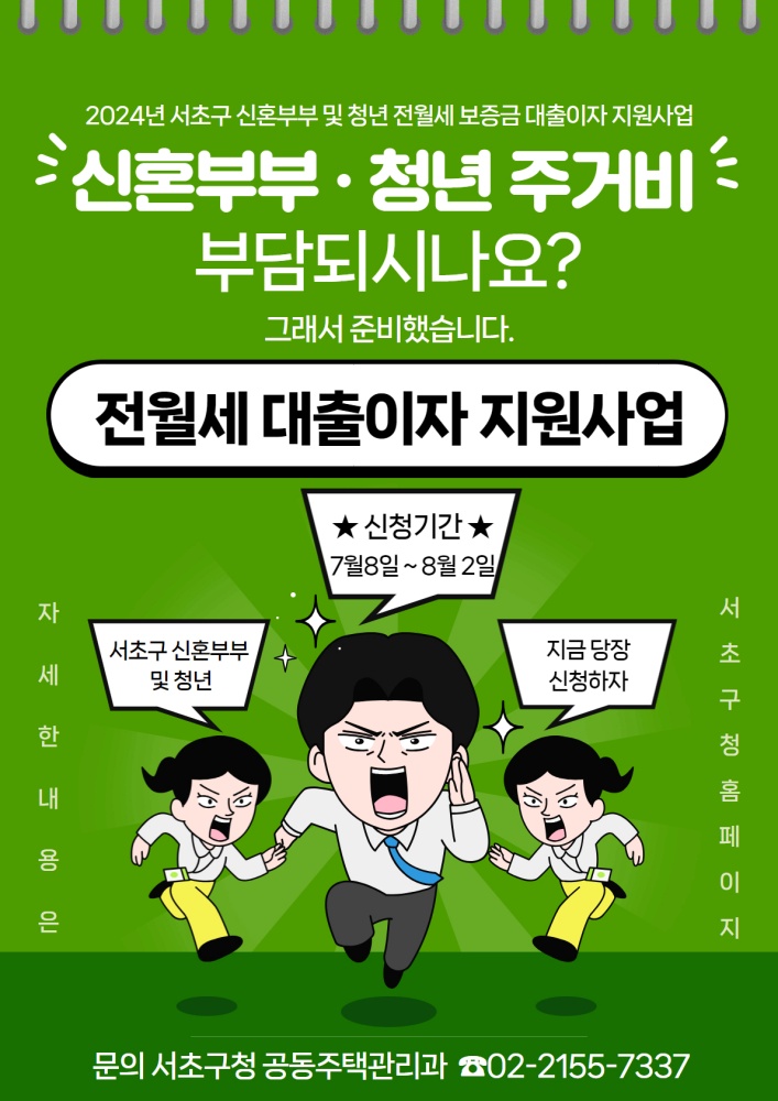 서초구, 전월세 보증금 대출이자 연 최대 300만원 지원