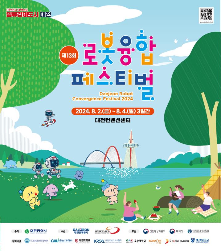 대전시 제13회 로봇융합 페스티벌 개최