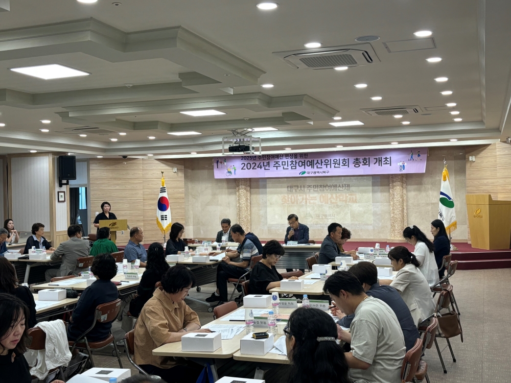 대구 북구, 2025년 예산편성을 위한 '주민참여예산위원회 총회' 개최