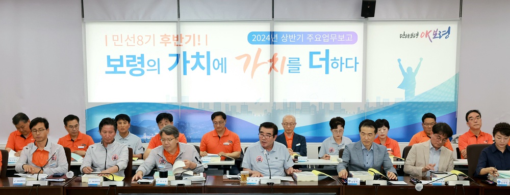 보령시, 2024년 상반기 주요업무보고회 개최
