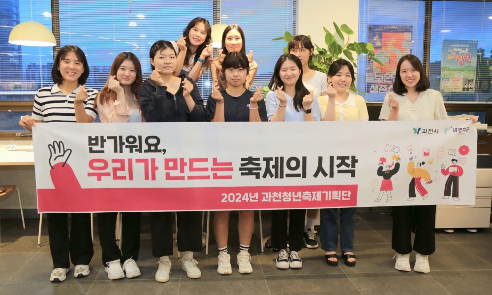 과천시, 과천청년축제기획단 활동 시작