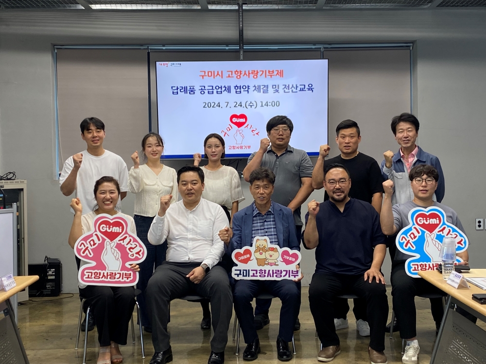 구미시, 고향사랑기부제 '신규 답례품' 24개 선정