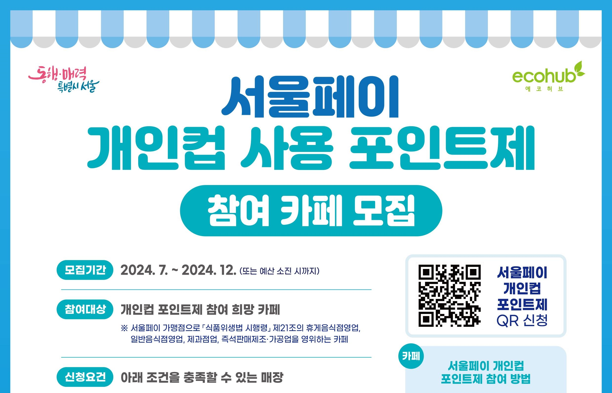 서울시, 카페에서 개인컵 쓰면 ‘할인+서울페이 적립’ 400원 이상 혜택