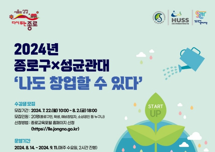 종로구, 주민창업교육 수강생 모집