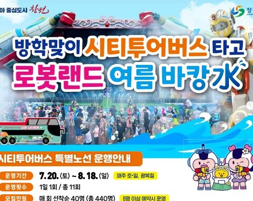 로봇랜드 여름 이벤트 기간 '창원시티투어버스' 특별노선 운행