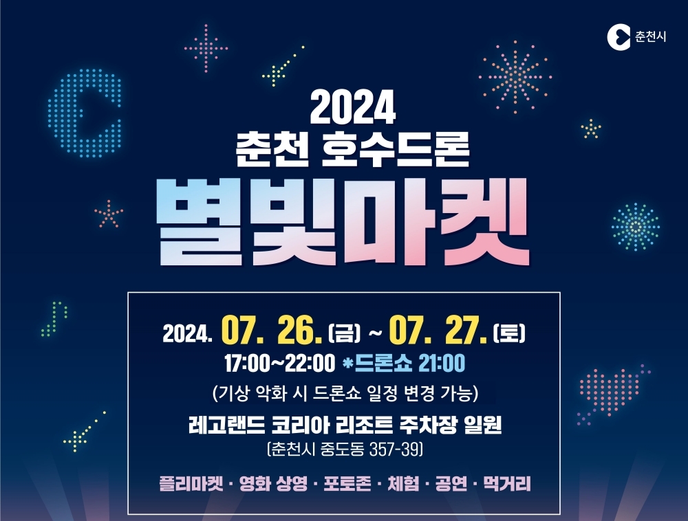 드론 1,500대, 한 번 더 춘천 하늘 수놓는다!