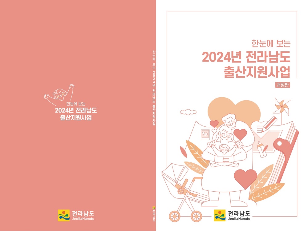 전남도, ‘한눈에 보는 출산지원’ 책자 개정판 발행