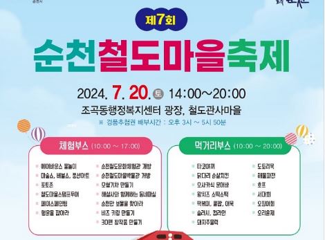 순천시, 제7회 순천철도마을축제 개최...동요제 등 다양한 프로그램 예정