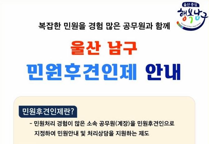 울산 남구,  복잡한 인‧허가 민원은 후견인 지정하세요!