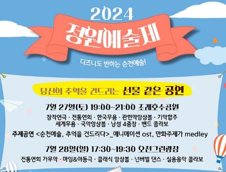 순천시, 한여름 밤 선물 ‘2024 정원예술제’ 개최